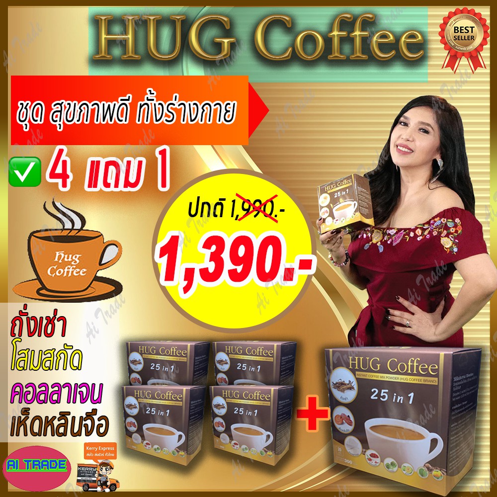 hug-coffee-ฮัก-คอฟฟี่-4-กล่อง-ฟรี-1-กาแฟ-กาแฟลดนำ้หนัก-กาแฟถั่งเช่า-กาแฟบำรุงสายตา-กาแฟเพื่อสุขภาพ-บำรุงร่างกาย