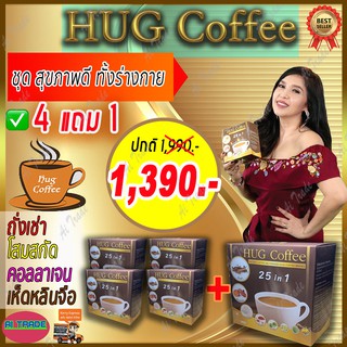 Hug Coffee ฮัก คอฟฟี่ [4 กล่อง ฟรี 1] กาแฟ กาแฟลดนำ้หนัก กาแฟถั่งเช่า กาแฟบำรุงสายตา กาแฟเพื่อสุขภาพ บำรุงร่างกาย*