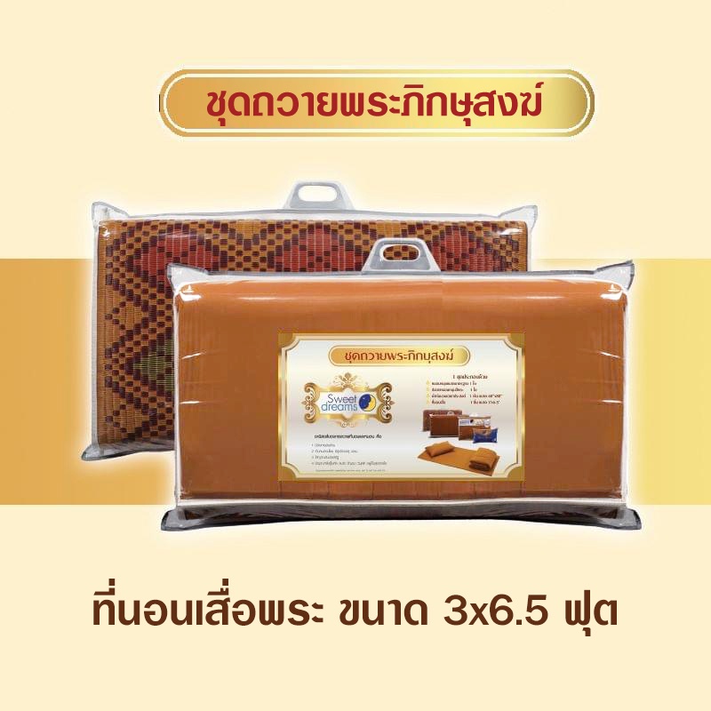 ชุดเครื่องนอน-ถวายพระ-ที่นอนเสื่อ-ผ้าห่มนวม-สังฆทาน-พระสงฆ์-ที่นอนพระ-เสื่อพระ-ผ้าห่มพระ-เครื่องนอนพระ