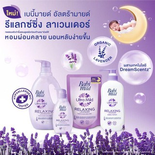 เบบี้มายด์ รีแลกซ์ซิ่ง ลาเวนเดอร์ BabiMild Relaxing Lavender (สบู่เหลวและโลชั่นเด็ก)