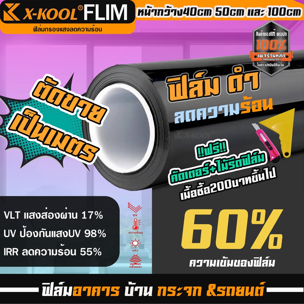 ฟิล์มติดกระจกอาคาร-x-cool-ดำ-ความเข้ม-60-ทึบแสง-ฟิล์มอาคาร-ฟิล์มกรองแสง-ฟิมส์กระจกบ้าน-ฟิล์มกันแดด-ฟิล์มประตูบ้าน-ฟิล์ม