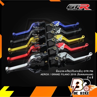 มือเบรค-ครัช(ปรับ6ระดับ) GTR PM AEROX (น็อตสแตนเลส)