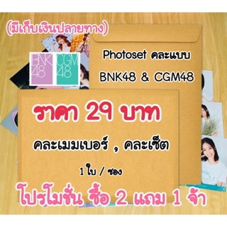 Photoset คละแบบ โปรโมชั่น ซื้อ 2 แถม 1  BNK48  CGM48 ราคาประหยัด มีเก็บเงินปลายทางจ้า 🎉🎉 ซื้อ 2 แถม 1 จ้า