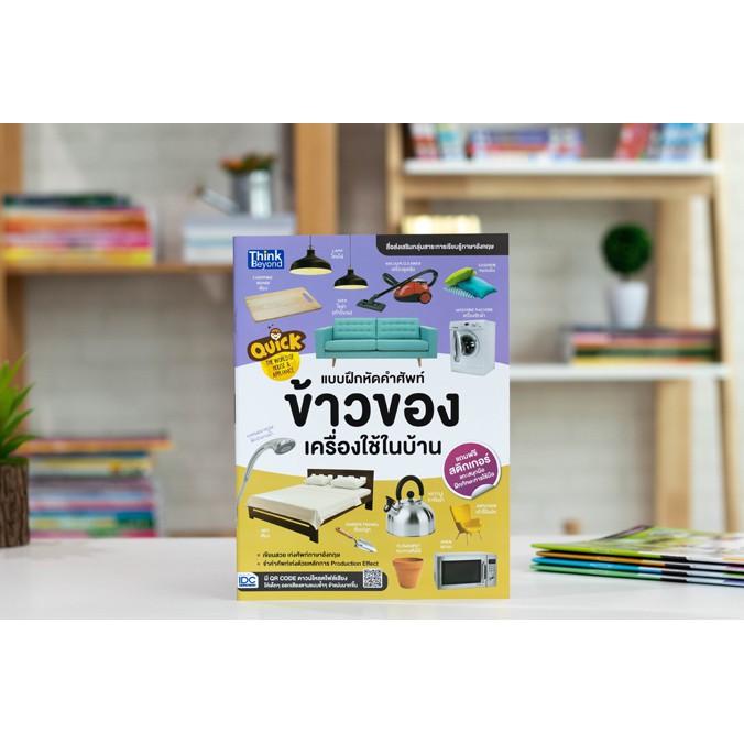 หนังสือ Quick The World Of House & Appliance แบบฝึกหัดคำศัพท์ข้าวของ เครื่องใช้ในบ้าน | Shopee Thailand