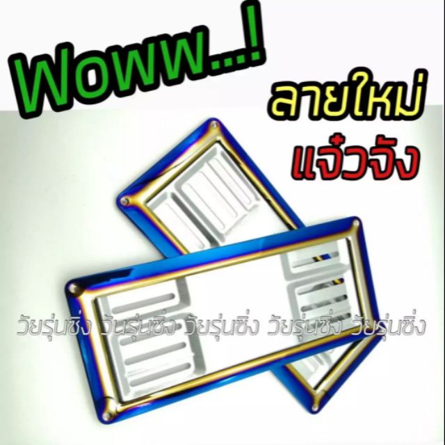 ราคาและรีวิววัยรุ่นซิ่ง​ กรอบป้ายไทเท​ ลายไทเทขอบนอก​ / 1คู่