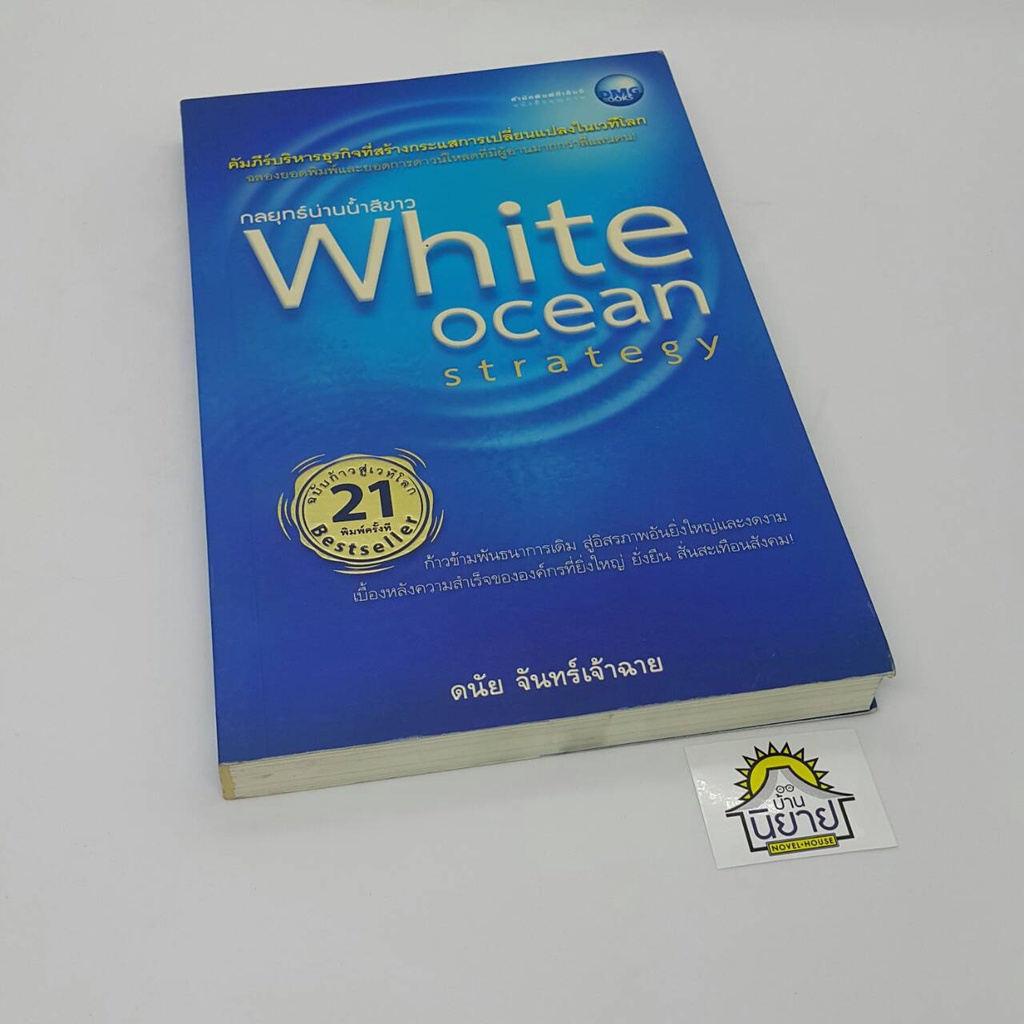 กลยุทธ์น่านน้ำสีขาว-white-ocean-strategy-ฉบับก้าวสู่เวทีโลก-โดย-ดนัย-จันทร์เจ้าฉาย-ราคาปก-225