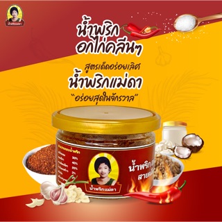 น้ำพริกแม่ดา น้ำพริก อกไก่สายคลีน