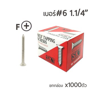 SK สกรูเกลียวปล่อย หัวเตเปอร์ หัวF สกรูเกลียวเหล็ก  เบอร์#6 ขนาด 1นิ้ว2หุน (1.1/4) ยกกล่องจำนวน 1,000ตัว