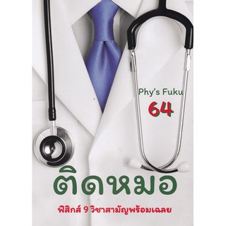 [ศูนย์หนังสือจุฬาฯ]  9786165726146 ติดหมอ TCAS 64 :ฟิสิกส์ 9 วิชาสามัญพร้อมเฉลย