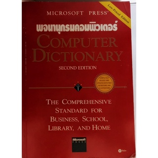 พจนานุกรมคอมพิวเตอร์ Microsoft Press Computer Dictionary (Second Edition) *หนังสือหายากมาก*