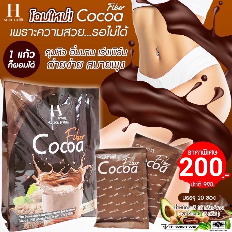 แท้-cocoa-fiber-sure-herbโกโก้ช่วยเผาผลาญ-คุมหิว-ดีท็อก-โฉมใหม่-ขนาด-20ซอง