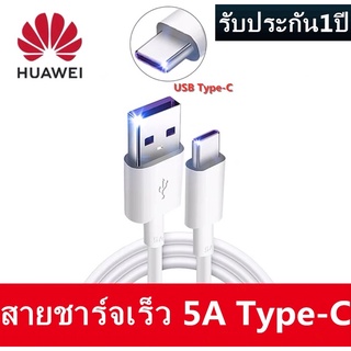 สายชาร์จเร็ว หัวเหว่ย 5A Type-C Data Cable 1 เมตร ของแท้ Huawei Super Charger รองรับ รุ่น Mate9/P10/P10plus/P20/P20Pro