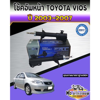 โช้คอัพหลัง Toyota Vios ปี 03-07 โช๊คอัพหลัง โช้คหลัง  โช๊คหลัง วีออส ปี 03-07 ยี่ห้อ PRT