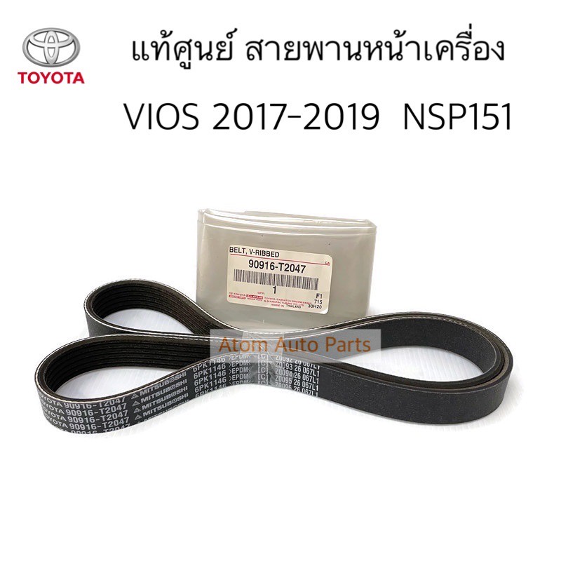 แท้ศูนย์ สายพานหน้าเครื่อง VIOS (NSP151) ปี 2016-2019 เครื่อง 2NR ความ ...