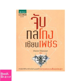 Book Bazaar จับกลโกงเซียนเพชร***หนังสือสภาพไม่ 100% ปกอาจมีรอยพับ ยับ เก่า แต่เนื้อหาอ่านได้สมบูรณ์