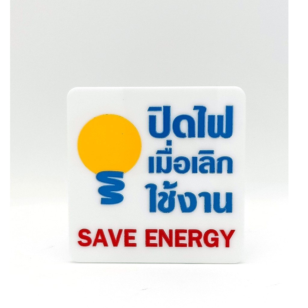 ป้าย-ปิดไฟเมื่อเลิกใช้งาน-save-energy-ป้ายอคริลิค-เลเซอร์-ทำสี-ไม่ใช่สติกเกอร์