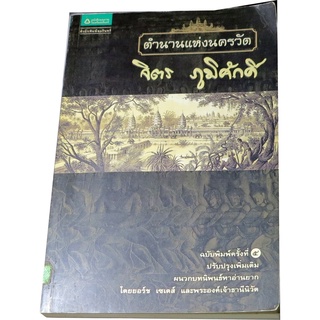 “ตำนานแห่งนครวัด” เรื่องราวโบราณสถาปัตย์ชิ้นเอก และเป็นหนึ่งในเจ็ดสิ่งมหัศจรรย์ของโลกสมัยกลาง ผู้เขียน จิตร ภูมิศักดิ์