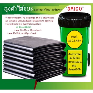 ถุงขยะ 3Mico ถุงดำ ถุงขนาดใหญ่ แบบหนาพิเศษ เหนียวทน 50ชิ้น/ชุด