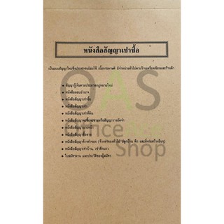 ภาพหน้าปกสินค้าหนังสือสัญญาเช่าซื้อ ที่เกี่ยวข้อง