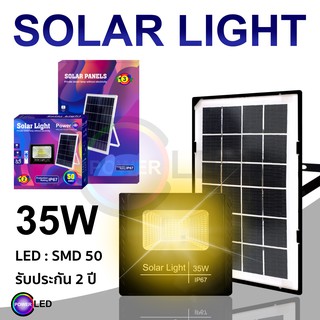 ภาพหน้าปกสินค้าไฟ Solar cell 35W แสงสีเหลือง โคมไฟโซลาร์เซลล์ สปอตไลท์โซล่า Solar LED ประกัน1ปี ไฟใช้ภายนอกและโซลาร์เซลล์ โซล่าเซลล์ ที่เกี่ยวข้อง