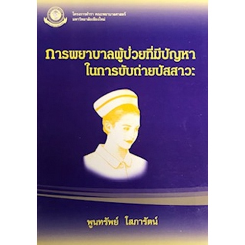 9789746725255-c111-การพยาบาลผู้ป่วยที่มีปัญหาในการขับถ่ายปัสสาวะ