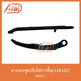 A26102ยางรองชุดปรับโซ่ราวลิ้น FINO-I