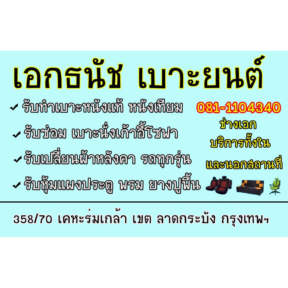 บริการซ่อมแซมเบาะทุกชนิด-เบาะรถ-โซฟา-เก้าอี้-โดยช่างมากประสบการณ์-งานเนียบออกมาดี-ราคาไม่แพง