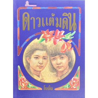 หนังสือนิยาย ดาวแต้มดิน : ผู้แต่ง โบตั๋น : สำนักพิมพ์ ชมรมเด็ก