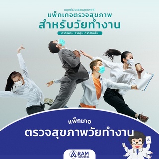 ภาพหน้าปกสินค้า[E-Coupon] Ramkhamhaeng Hospital แพ็กเกจตรวจสุขภาพ เอาใจวัยทำงาน ที่เกี่ยวข้อง