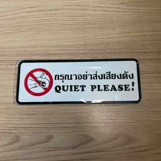 ภาพหน้าปกสินค้าป้าย กรุณาอย่าส่งเสียงดัง Quiet please ซึ่งคุณอาจชอบราคาและรีวิวของสินค้านี้