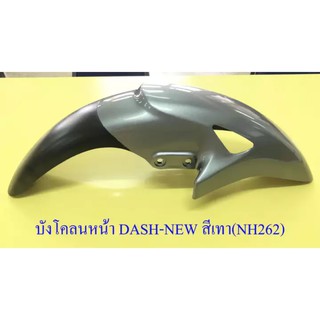 บังโคลนหน้า DASH-NEW , LS125-NEW , SONIC รุ่นเก่า สีเทา(NH262)-ดำ มีรู (020025)