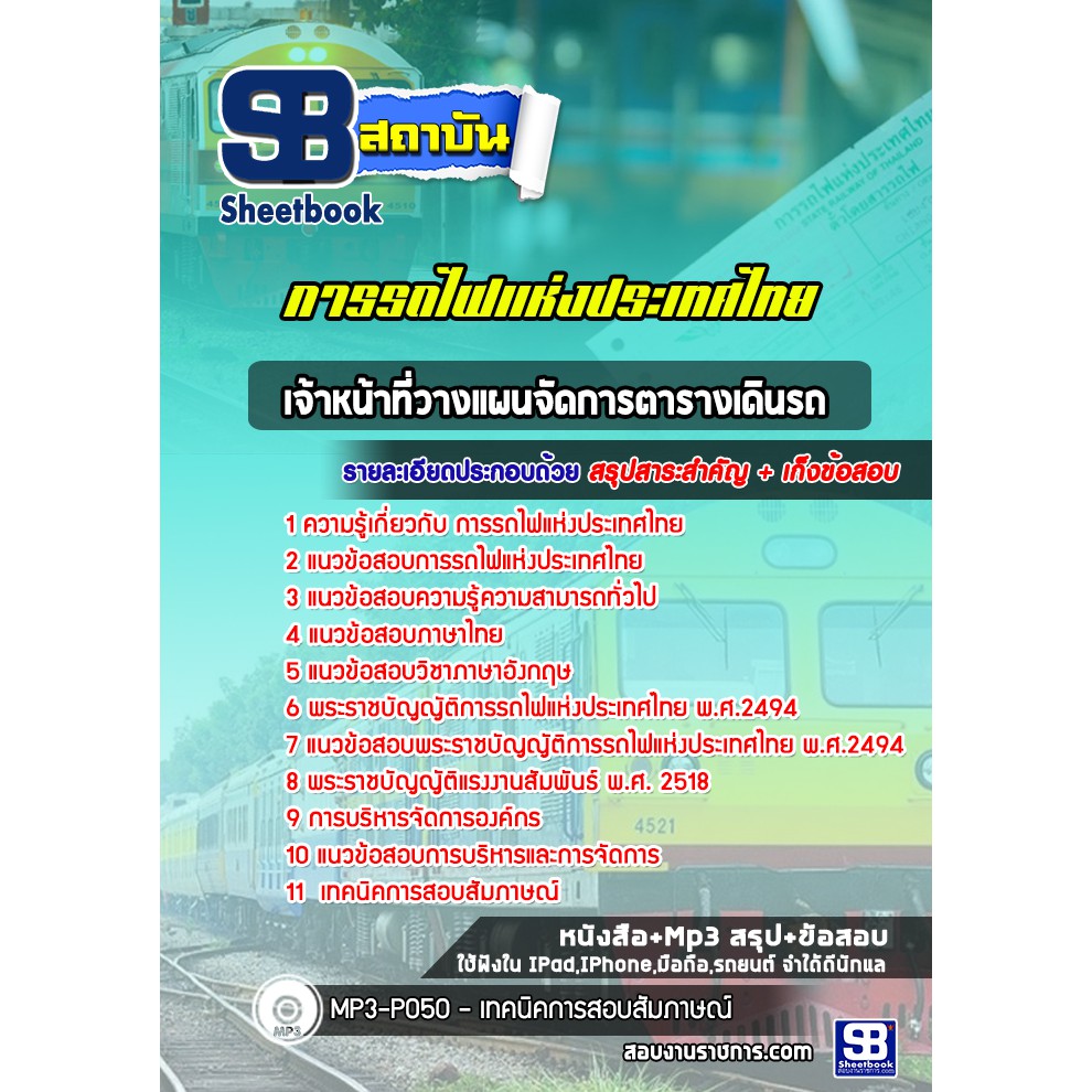 แนวข้อสอบเจ้าหน้าที่วางแผนจัดการตารางเดินรถ-การรถไฟแห่งประเทศไทย