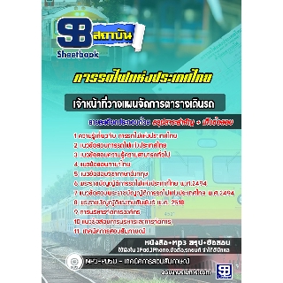 แนวข้อสอบเจ้าหน้าที่วางแผนจัดการตารางเดินรถ การรถไฟแห่งประเทศไทย