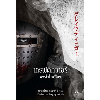 Daifuku(ไดฟุกุ) หนังสือ เกรฟดิกเกอร์ ล่าทั่วโตเกียว ผู้เขียน ทาคาโนะ คะซุอากิ