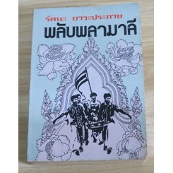 นวนิยายที่แหวกแนวเมื่อย้อนกลับไป-50-ปีที่แล้ว-พลับพลามาลี