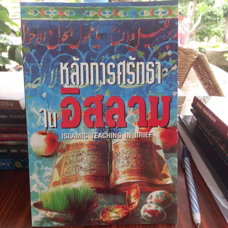 หนังสือศาสนา-หลักการศรัทธาในอิสลาม-แปลโดย-เชคมุฮัมมัดนาอีม-ประดับญาติ