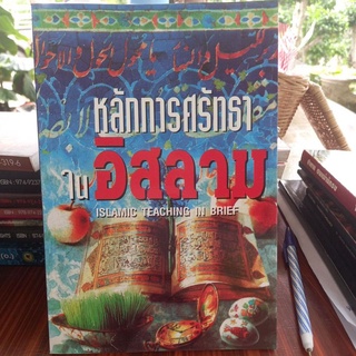 หนังสือศาสนา หลักการศรัทธาในอิสลาม แปลโดย เชคมุฮัมมัดนาอีม ประดับญาติ