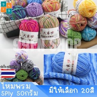 ไหมพรม คอตตอน 5 ply 50กรัม สีเหลือบ