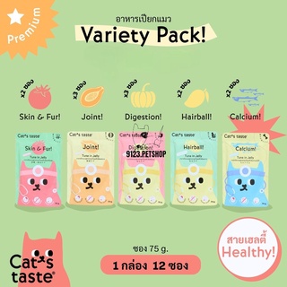 Cats Taste แคทเทสต์  (12 ซอง) สูตร Healthy อาหารเปียกแมว แคทเทสต์ ขนาด 70กรัม