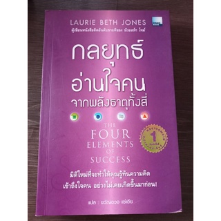 กลยุทธ์อ่านใจคนจากพลังธาตุทั้งสี่/ หนังสือมือสองสภาพดี