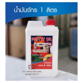 สินค้า น้ำมันจักร 1 ลิตร น้ำมันจักรอุตสาหกรรมอย่างดีเกรดA Oil sewing machine  น้ำมันจักรเย็บ น้ำมันจักรพ้ง