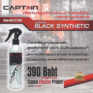 [โค้ดลดซ้ำได้อีก30%]Captain น้ำยาเคลือบยางและพลาสติก Black synthetic ติดทนนาน ดำฉ่ำเงา