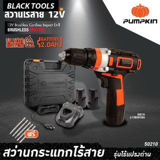 PUMPKIN สว่านกระแทกไร้สาย 12V มอเตอร์แบบไร้แปรงถ่าน แบตเตอรี่ 2A 2ก้อน J-12BID1504 50210 รับประกัน 6 เดือน BLACKTOOLS