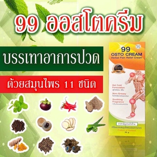 ภาพขนาดย่อของภาพหน้าปกสินค้า️ส่งฟรี ️99 OSTO Cream ออสโต้ตรีม(เดิม 99 Herbal Body cream ) ครีม99 นวัตกรรมนาโนสมุนไพรสกัดเข้มข้น 11 ชนิด จากร้าน rattana_k2 บน Shopee ภาพที่ 4