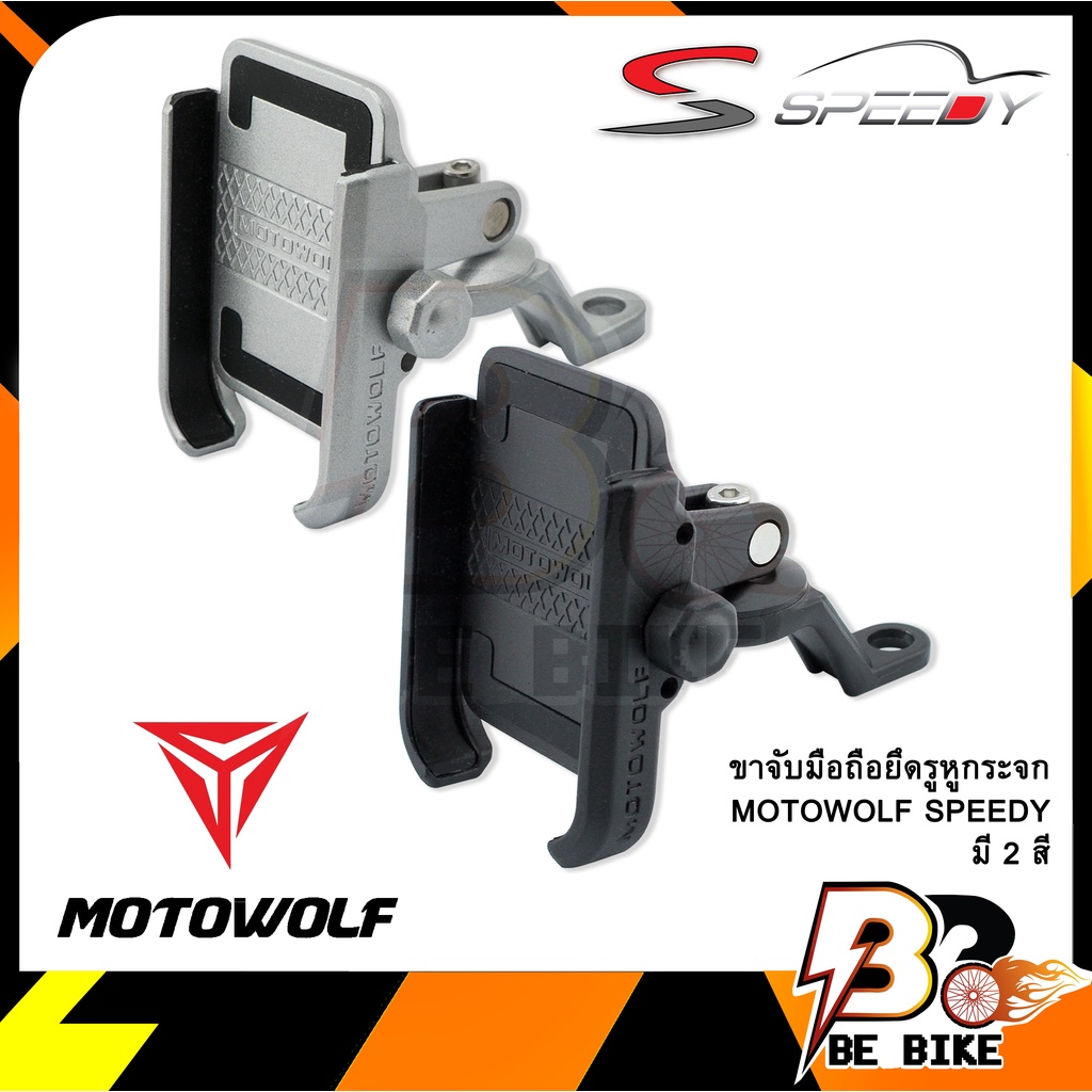 ขาจับมือถือยึดรูหูกระจก-motowolf-speedy