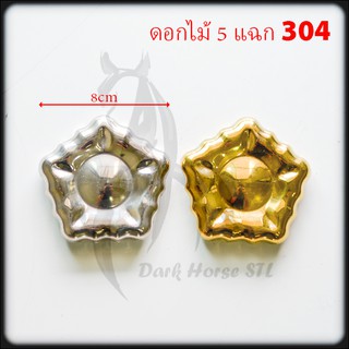 ดอกไม้ 5 แฉก สแตนเลส 304