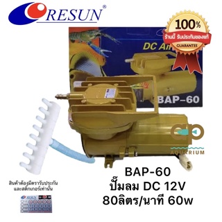 Resun BAP-60 ปั้มลมสำหรับต่อกับแบตเตอรี่รถ 12v 80ลิตร/นาที
