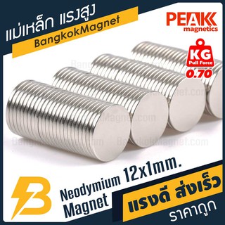 สินค้า แม่เหล็กแรงดึงดูดสูง🧲 12x1 มม. กลมแบน แรงดูด 0.70kg [1ชิ้น] PEAK magnetics แม่เหล็กขาว BK1441