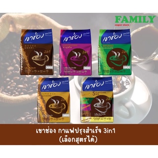 เขาช่อง กาแฟปรุงสำเร็จ 3in1 (เลือกสูตรได้)