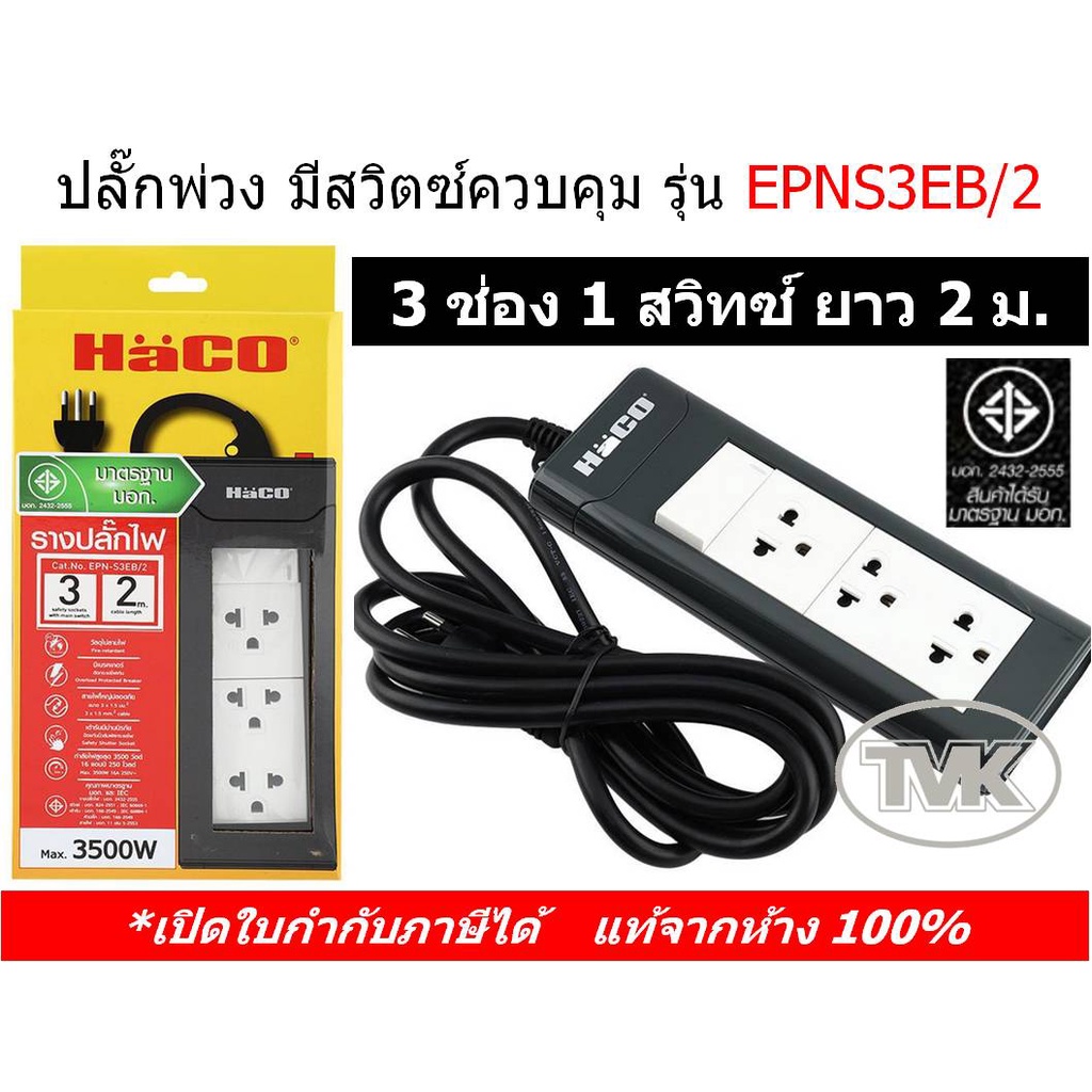 haco-ปลั๊กพ่วง-3-ช่อง-1-สวิตซ์-ยาว-2-เมตร-epns3eb-2-ฮาโก้-ปลั๊กสามตา